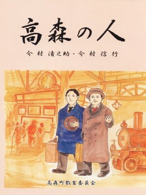 cover image of 高森の人 今村清之助・今村信行